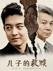 《儿子的救赎(47集)》短剧全集免费在线观看