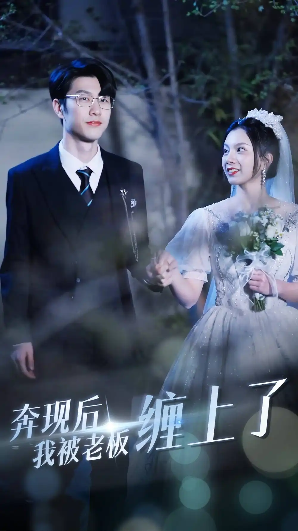 《奔现后我被老板缠上了（80集）》短剧全集免费在线观看