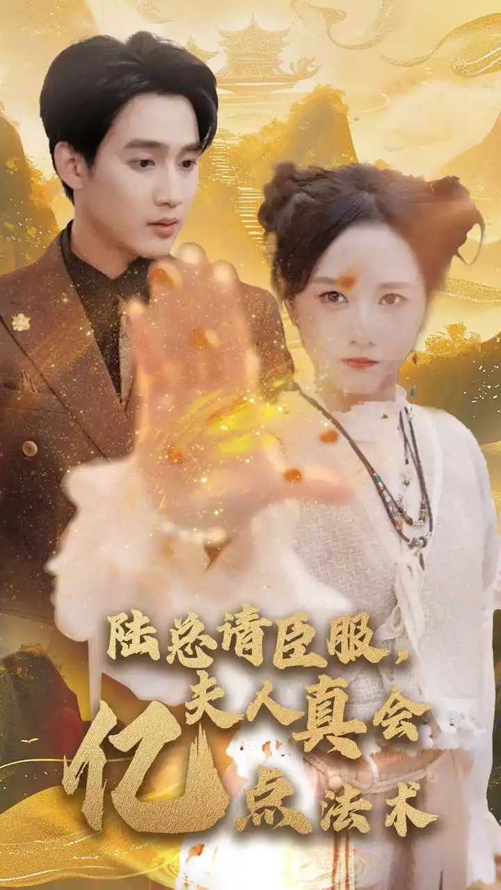 《陆总请臣服,夫人真会亿点法术(60集)》短剧全集免费在线观看