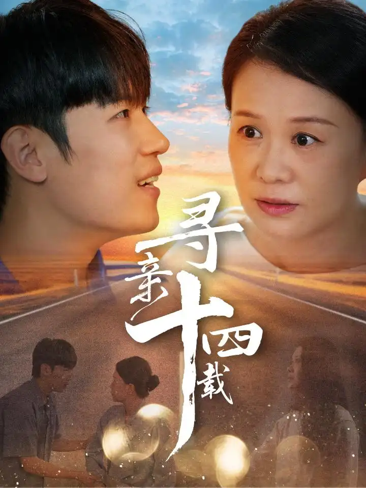 《寻亲十四载(50集)》短剧全集免费在线观看
