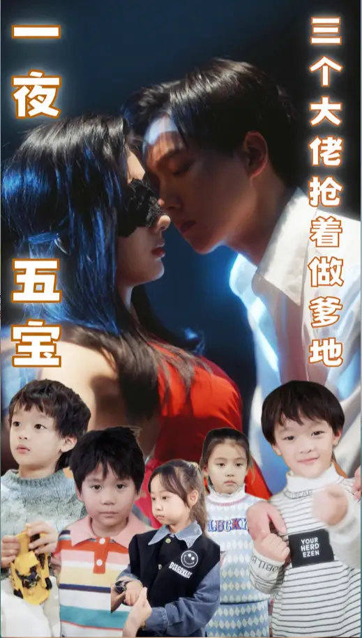 《一夜五宝,三个大佬抢着当爹地(100集)》短剧全集免费在线观看