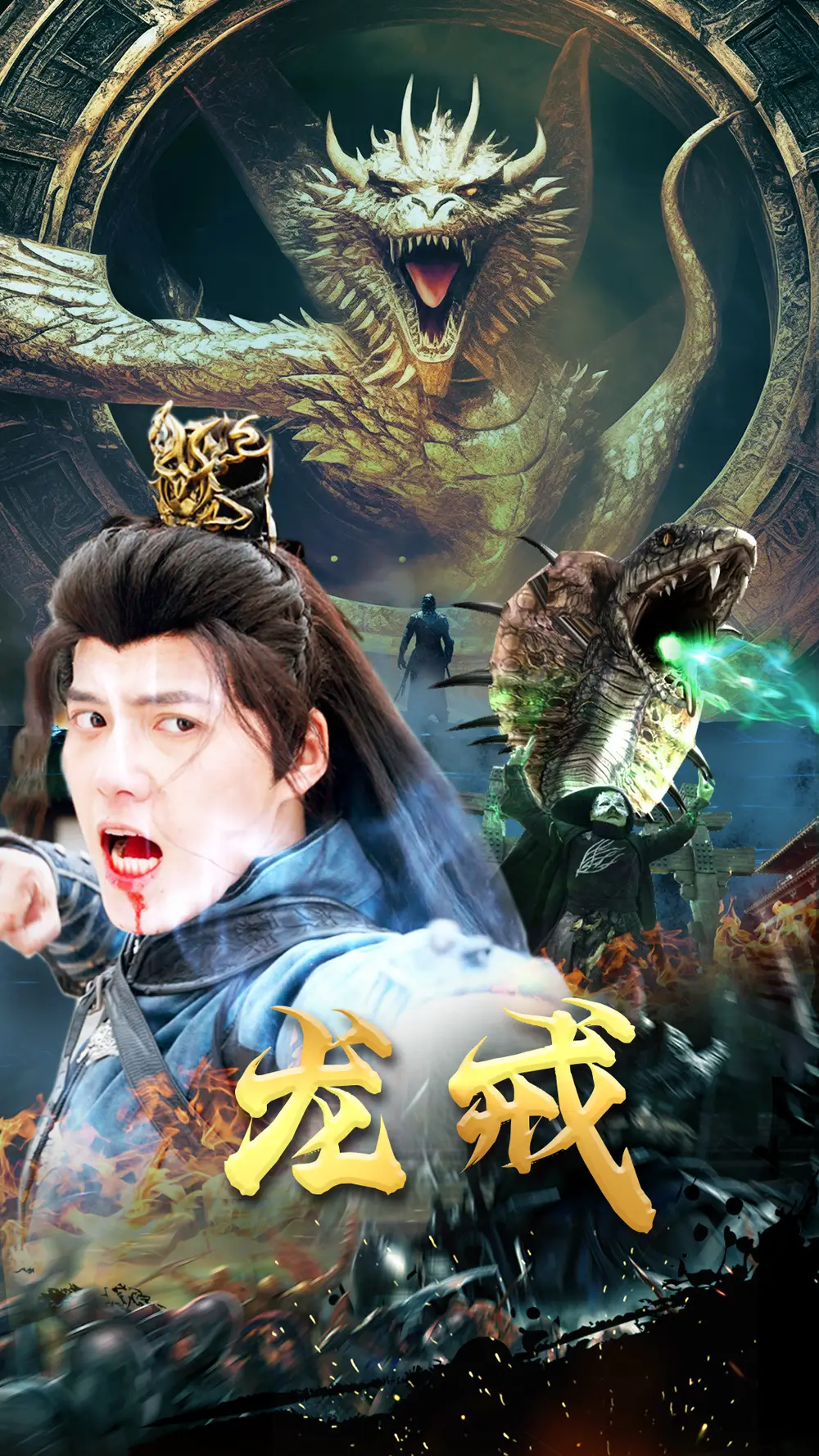 《龙戒(80集)》短剧全集免费在线观看