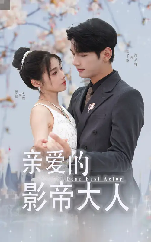 《亲爱的影帝大人(64集)》短剧全集免费在线观看