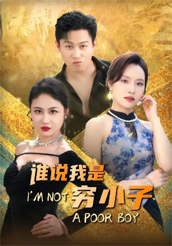 《谁说我是穷小子（71集）李苗苗&梦丹》短剧全集免费在线观看