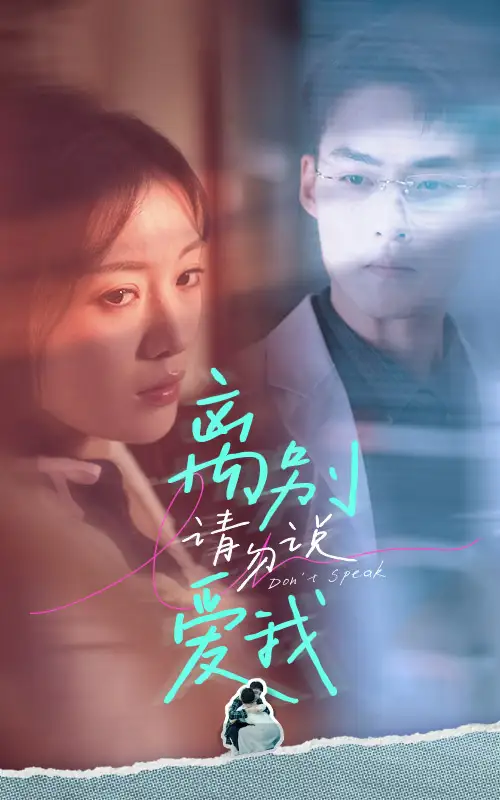 《离别请勿说爱我(31集)》短剧全集免费在线观看