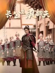《长公主飒翻天(94集)》短剧全集免费在线观看