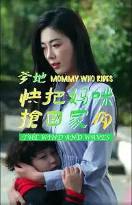 《爹地快把妈咪抢回家(84集)》短剧全集免费在线观看