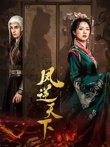 《凤逆天下（80集）》短剧全集免费在线观看