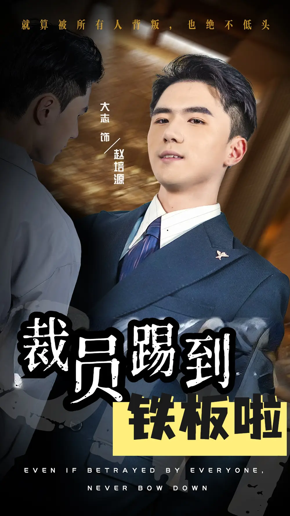 《裁员踢到铁板啦（29集）》短剧全集免费在线观看