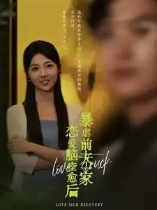 《恋爱脑痊愈后暴虐前夫一家（75集）海蒂》短剧全集免费在线观看