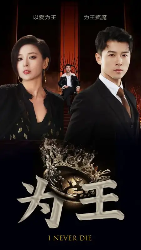 《为王（95集）》短剧全集免费在线观看