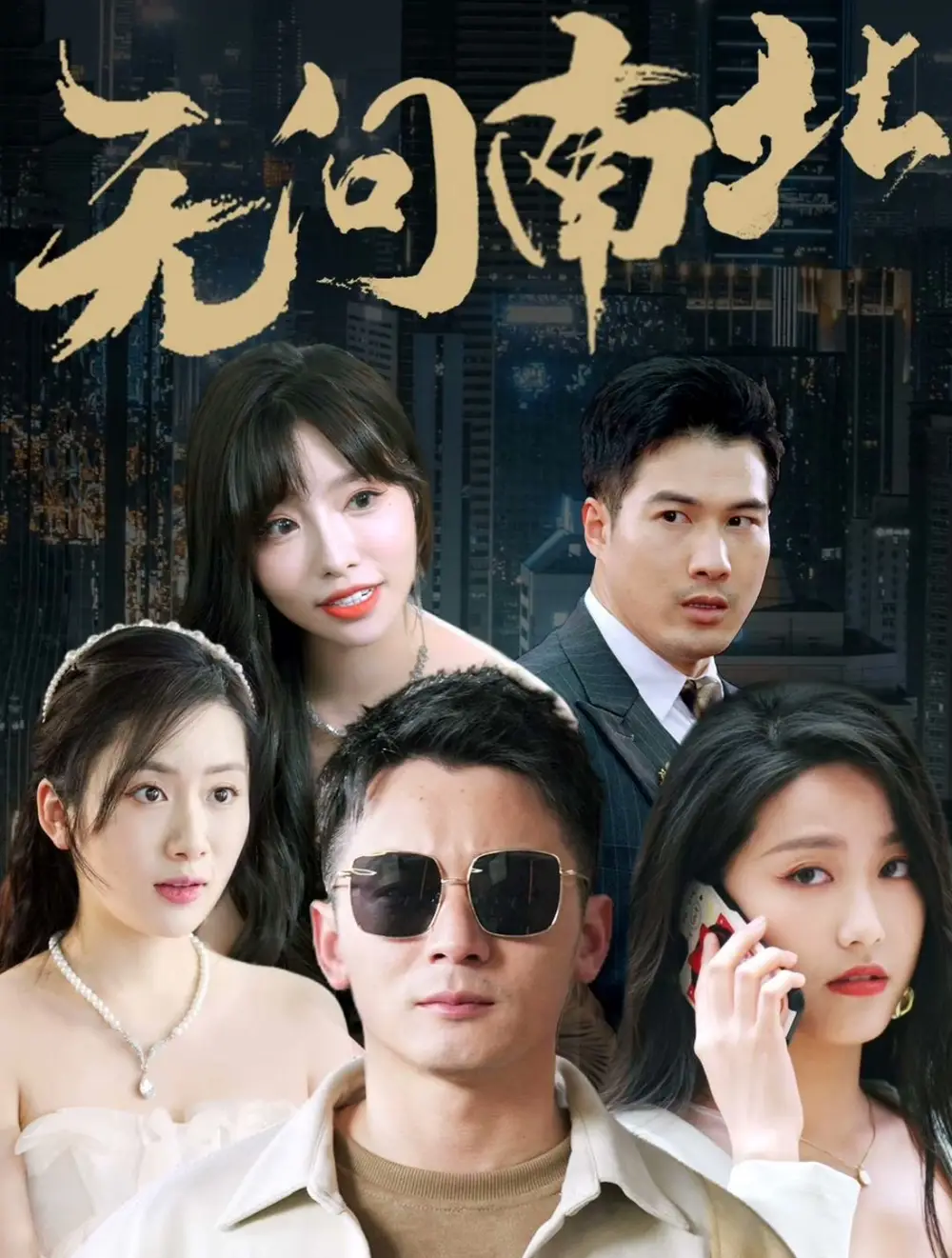 《无问南北(92集)》短剧全集免费在线观看