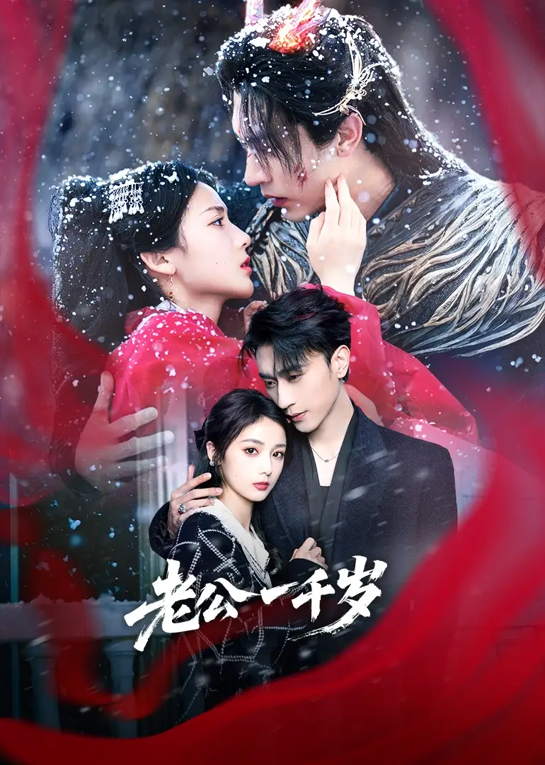 《老公一千岁（61集）沉思＆马倩倩》短剧全集免费在线观看