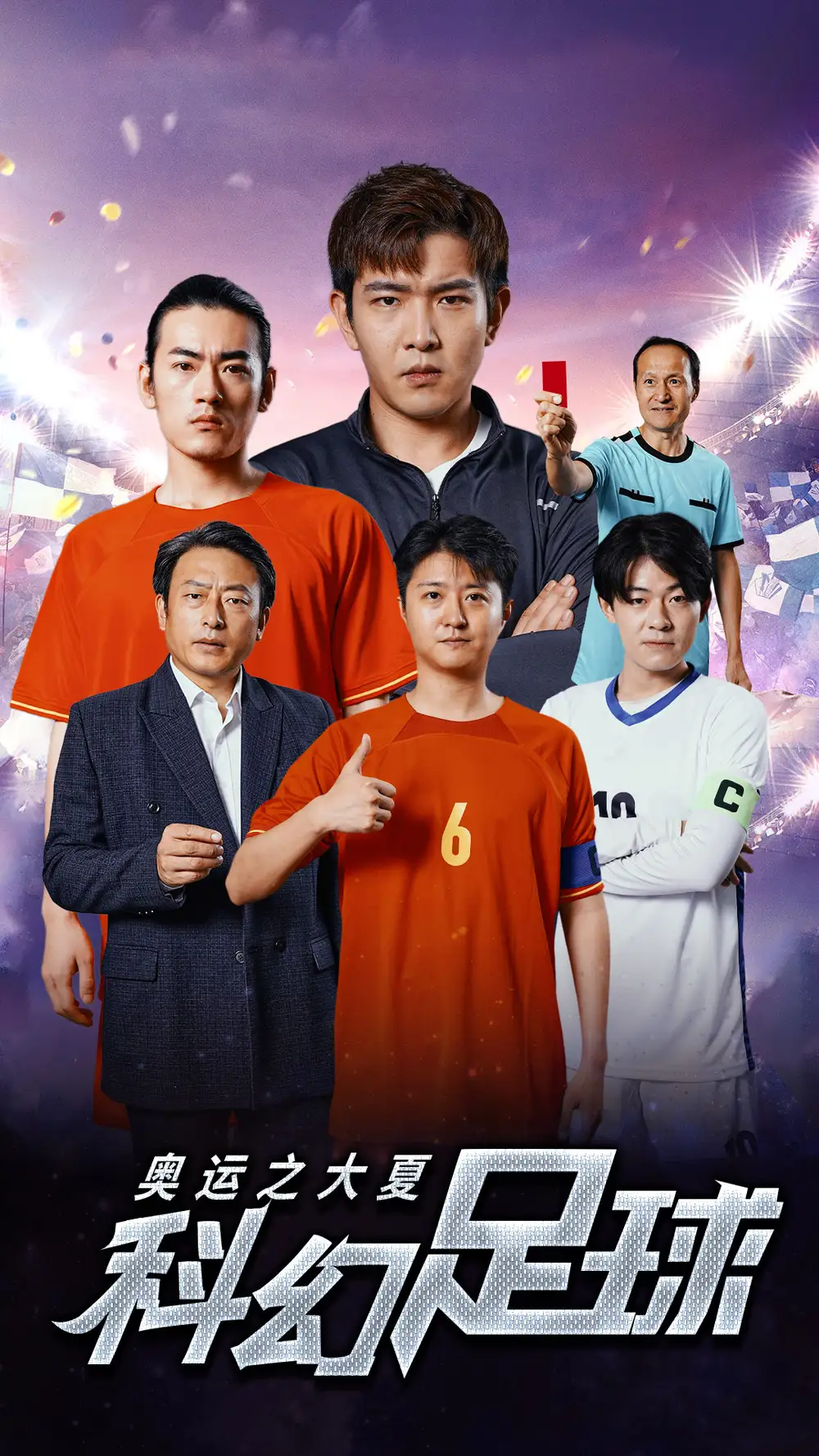《奥运之大夏科幻足球(51集)》短剧全集免费在线观看