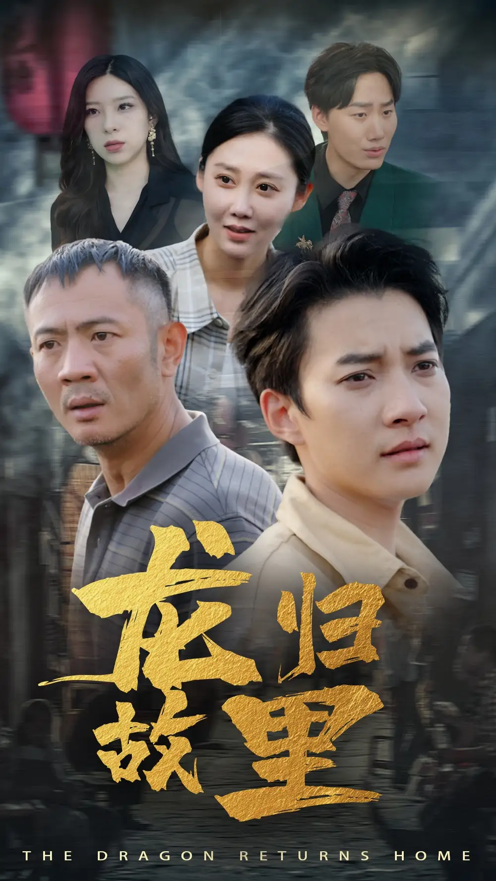 《龙归故里(69集)》短剧全集免费在线观看