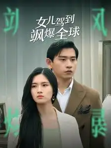 《女儿驾到飒爆全球(100集)》短剧全集免费在线观看