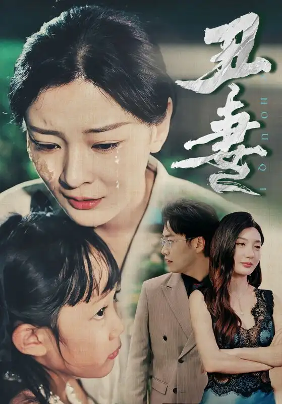 《丑妻(66集)林初&陈洁蕾》短剧全集免费在线观看