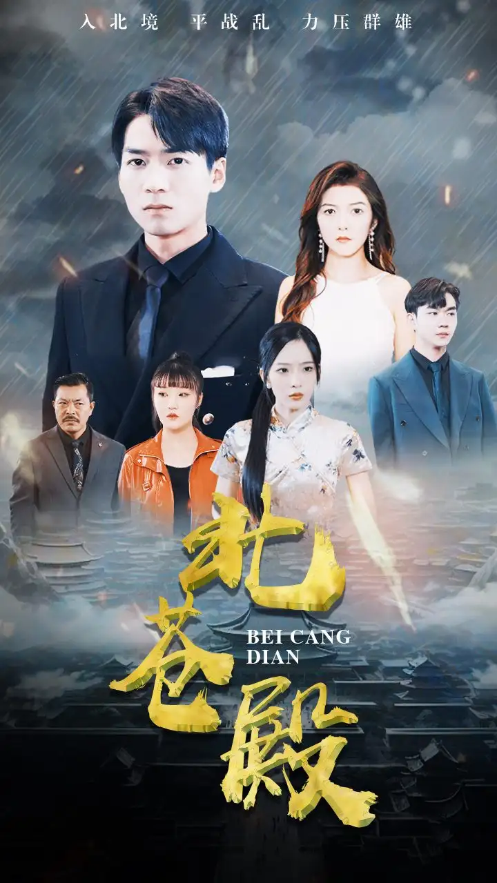 《北苍殿(100集)》短剧全集免费在线观看