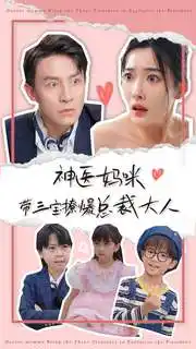 《神医妈咪带三宝撩爆总裁大人（80集）》短剧全集免费在线观看