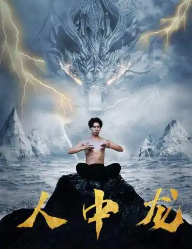 《人中龙(80集)张贻乔》短剧全集免费在线观看