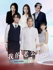 《我的老公是欧巴(83集)》短剧全集免费在线观看