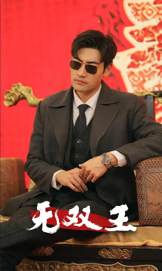 《无双王(93集)》短剧全集免费在线观看