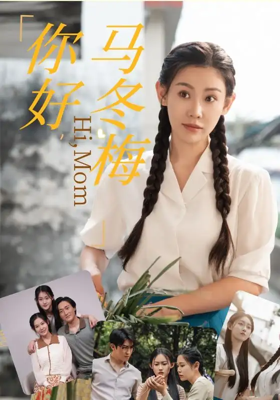 《你好，马冬梅（64集）》短剧全集免费在线观看