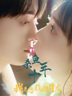 《杀鱼十年我是总裁白月光(71集)尹昕》短剧全集免费在线观看