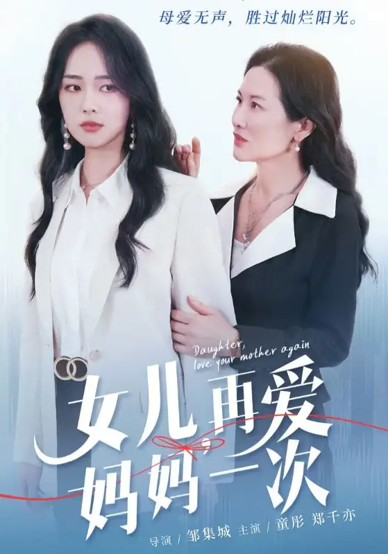 《女儿,再爱妈妈一次(63集)》短剧全集免费在线观看