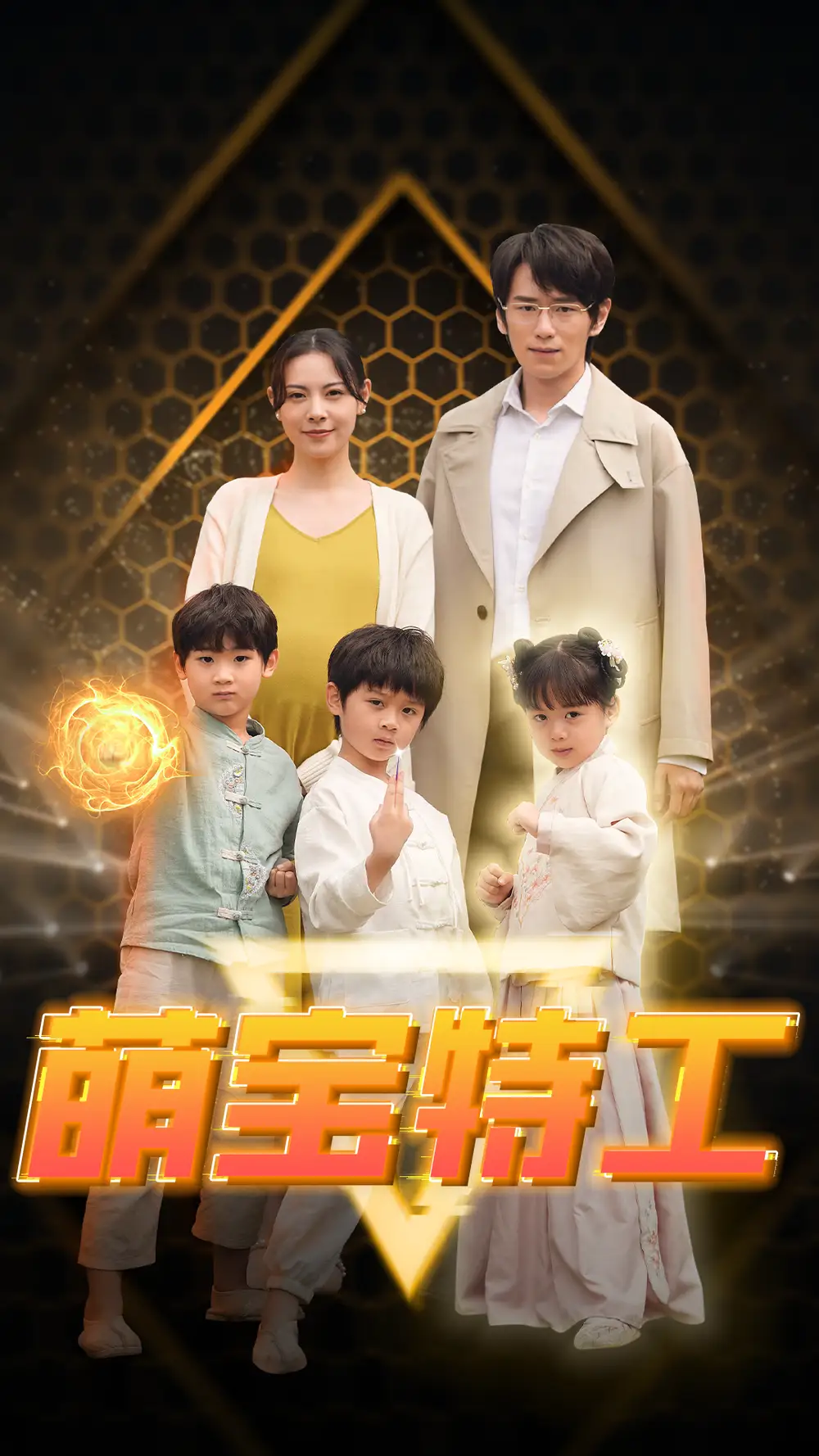 《萌宝特工（64集）》短剧全集免费在线观看