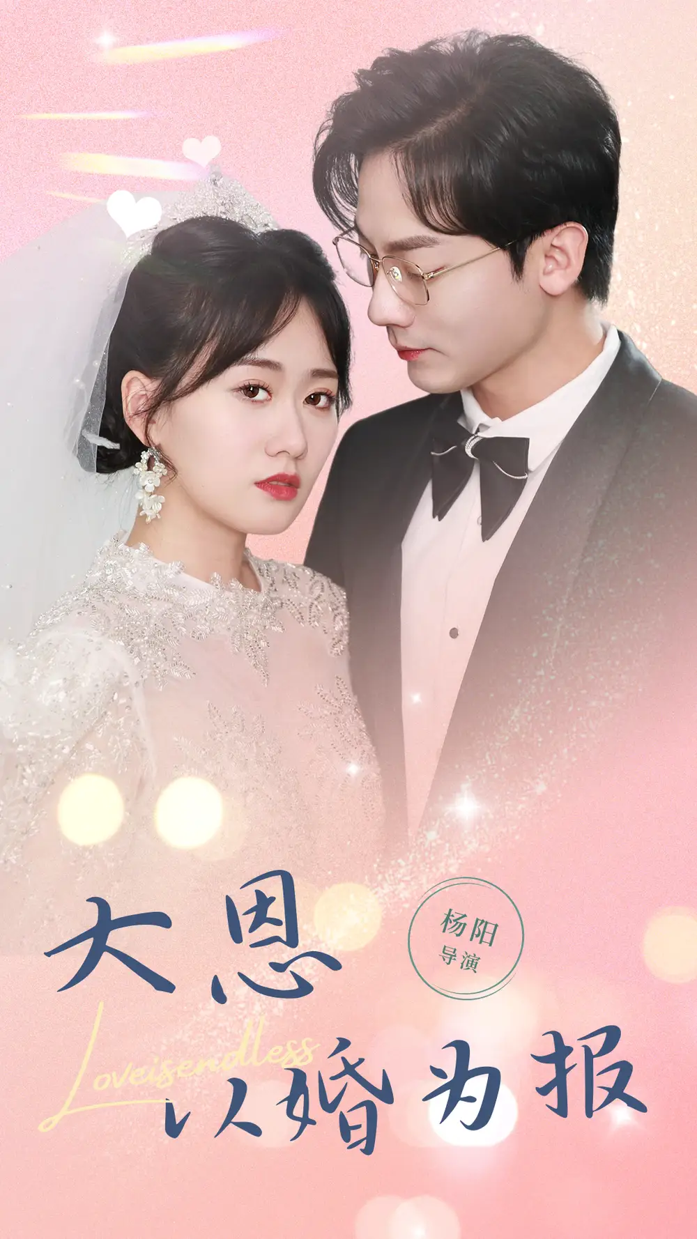 《大恩以婚为报(80集)》短剧全集免费在线观看