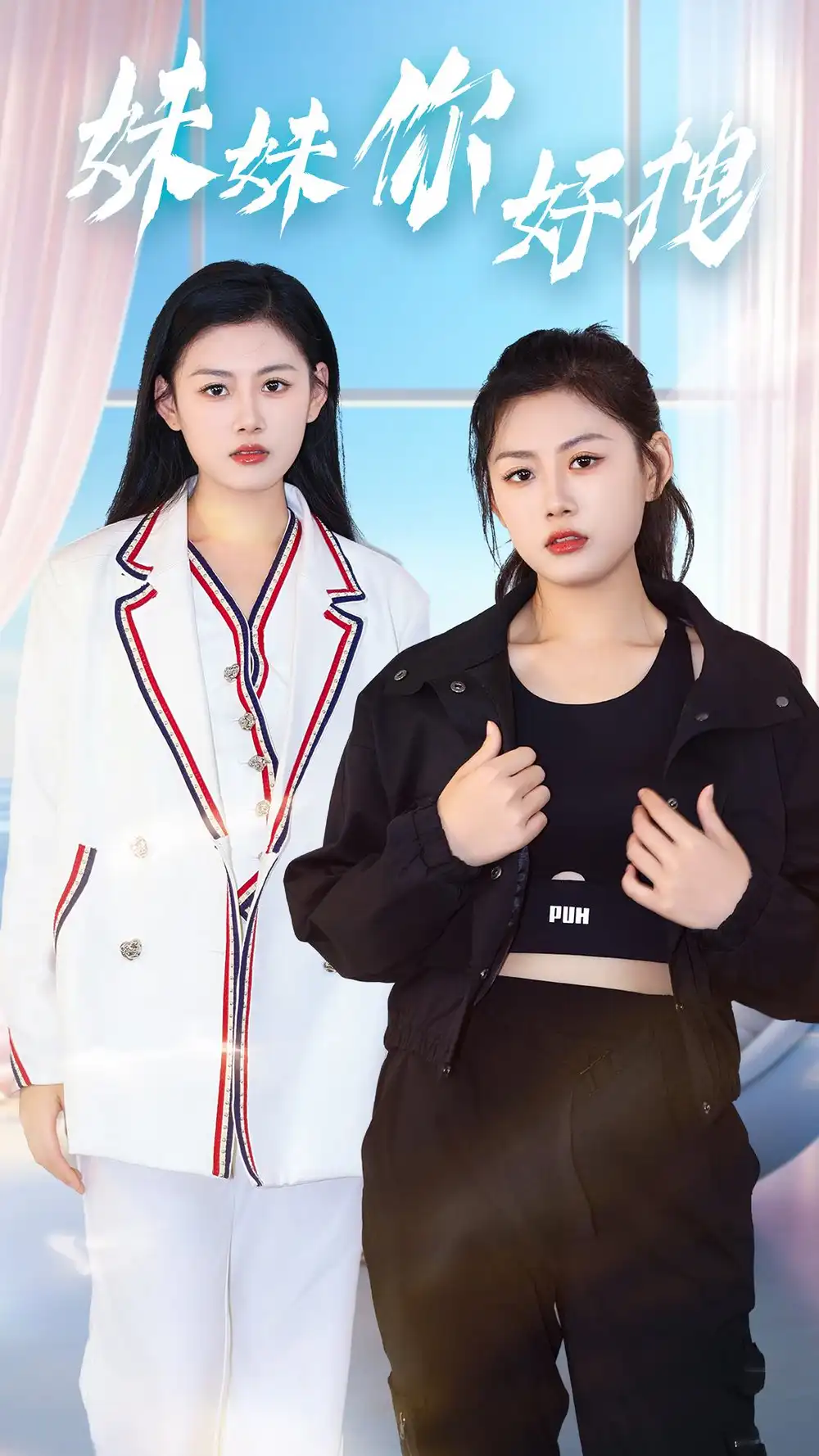 《妹妹你好拽(75集)》短剧全集免费在线观看