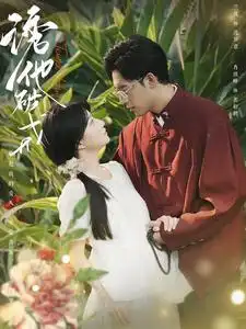 《诱他破戒(92集)兰岚》短剧全集免费在线观看