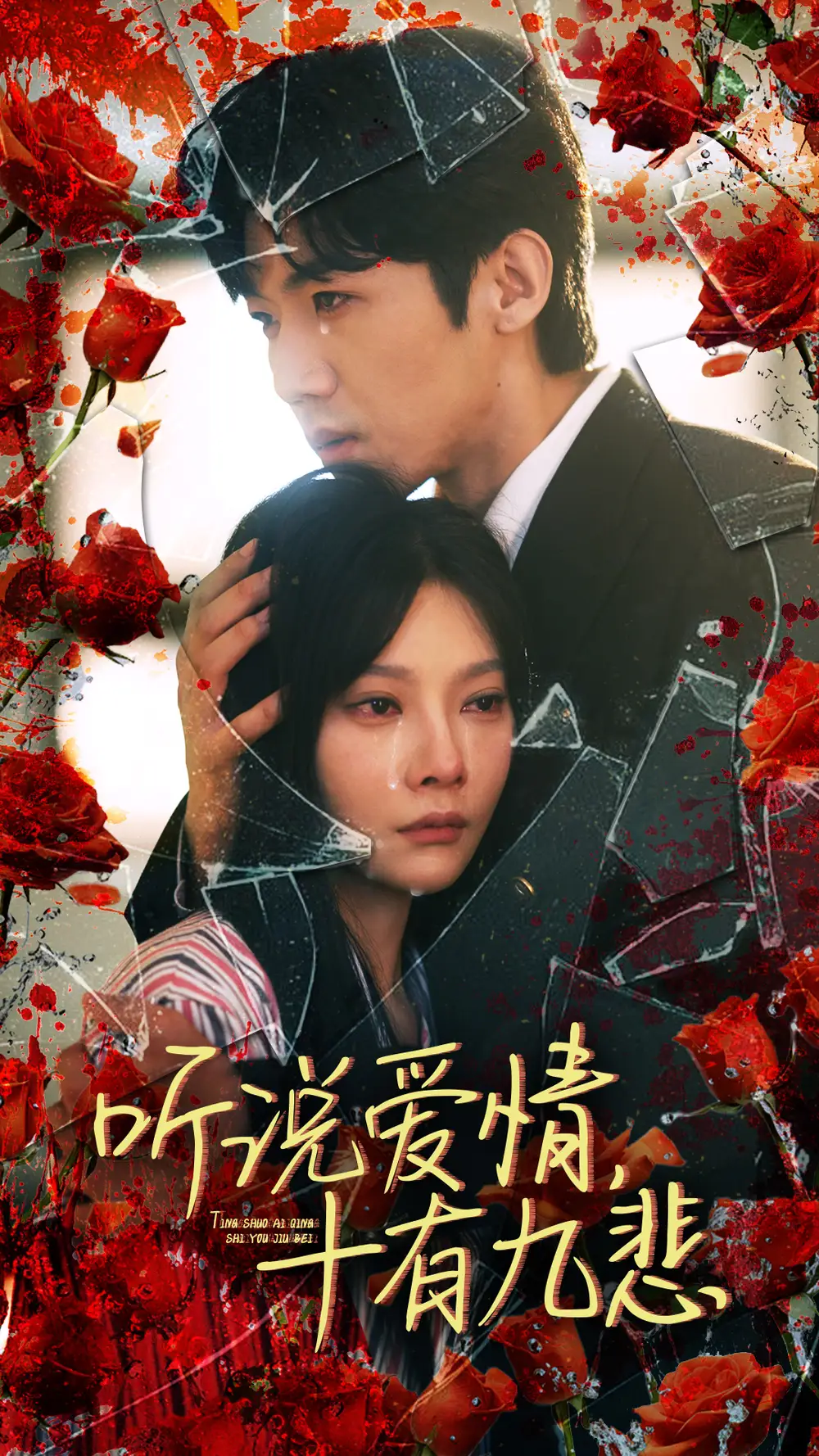 《听说爱情十有九悲(81集)欧娜》短剧全集免费在线观看