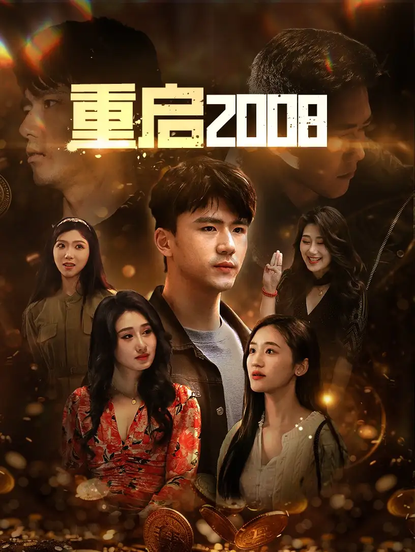 《重启2008(80集)》短剧全集免费在线观看