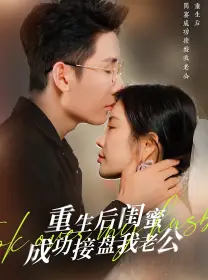 《重生之后闺蜜成功接盘我老公(30集)田熙雯》短剧全集免费在线观看