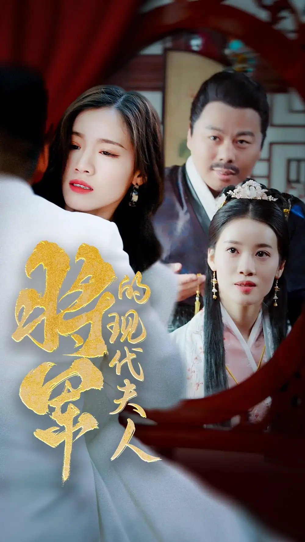 《将军的现代夫人(69集)》短剧全集免费在线观看
