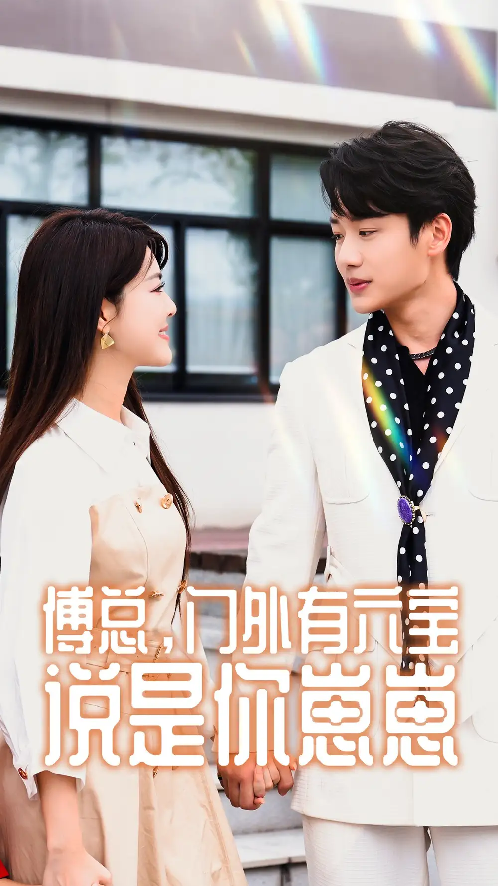 《傅总，门外有六宝说是你崽崽（50集）珺珺》短剧全集免费在线观看