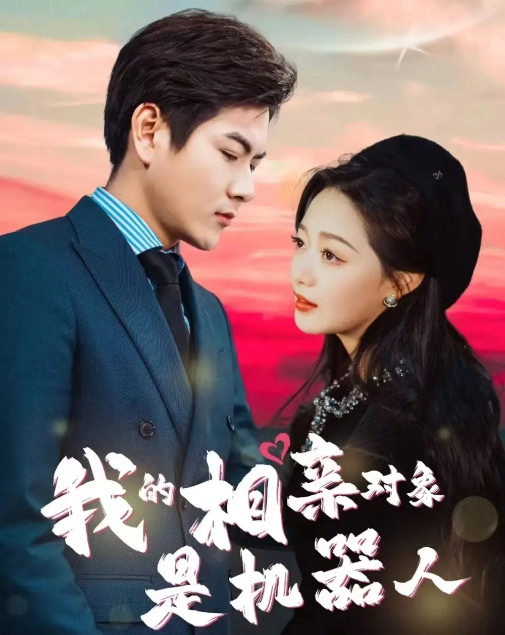 《我的相亲对象是机器人(79集)》短剧全集免费在线观看