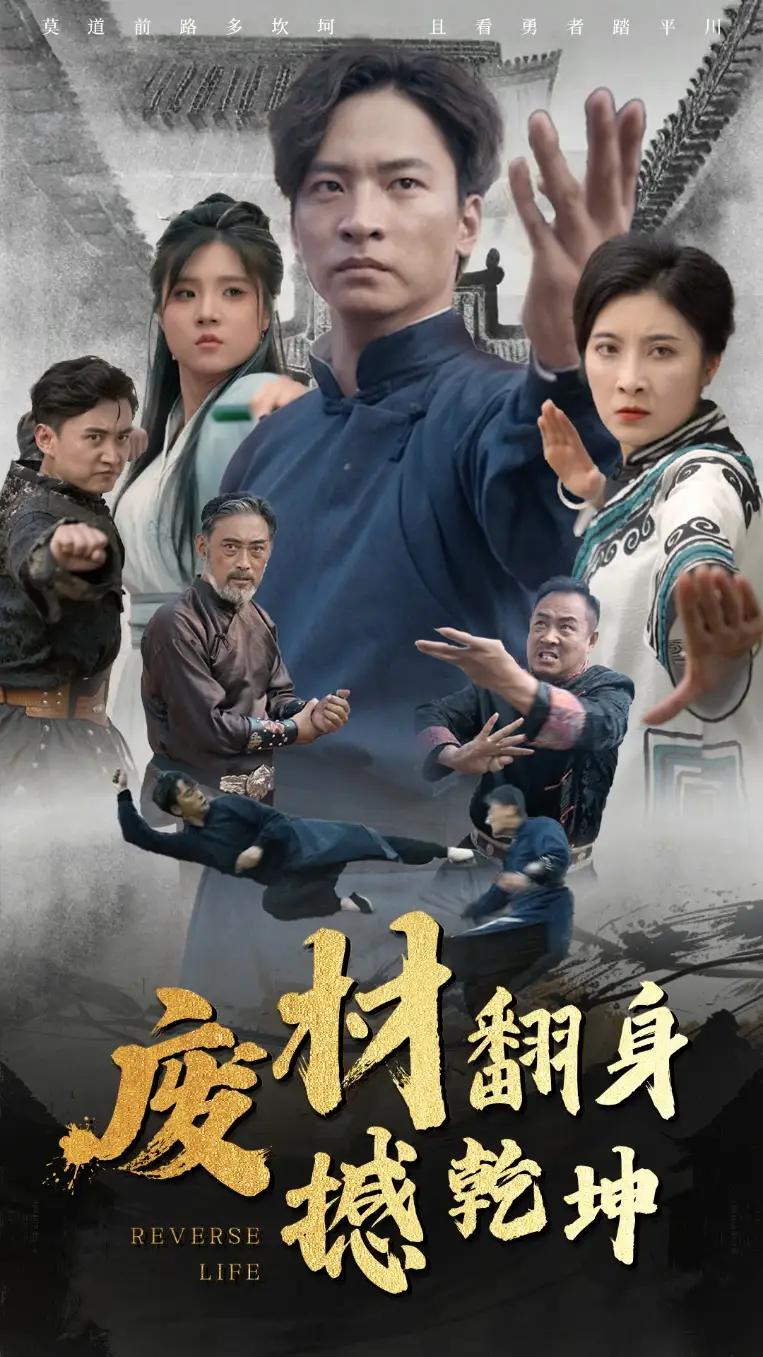 《废材翻身撼乾坤(56集)》短剧全集免费在线观看