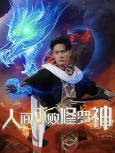 《人间不败修罗神(102集 )邵迪》短剧全集免费在线观看