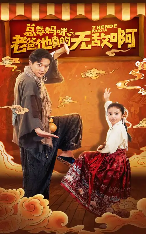 《总裁妈咪,老爸他真的无敌啊(60集)》短剧全集免费在线观看