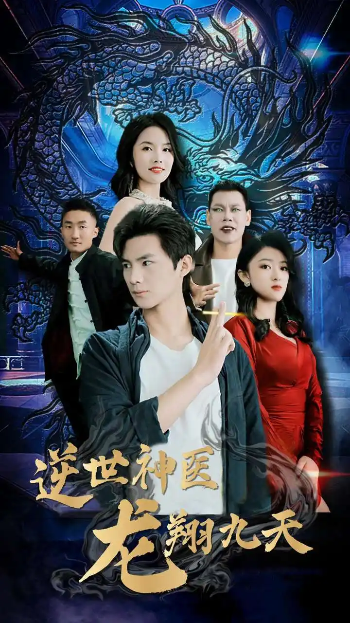《逆世神医龙翔九天(96集)》短剧全集免费在线观看