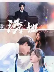 《诱她(100集)》短剧全集免费在线观看