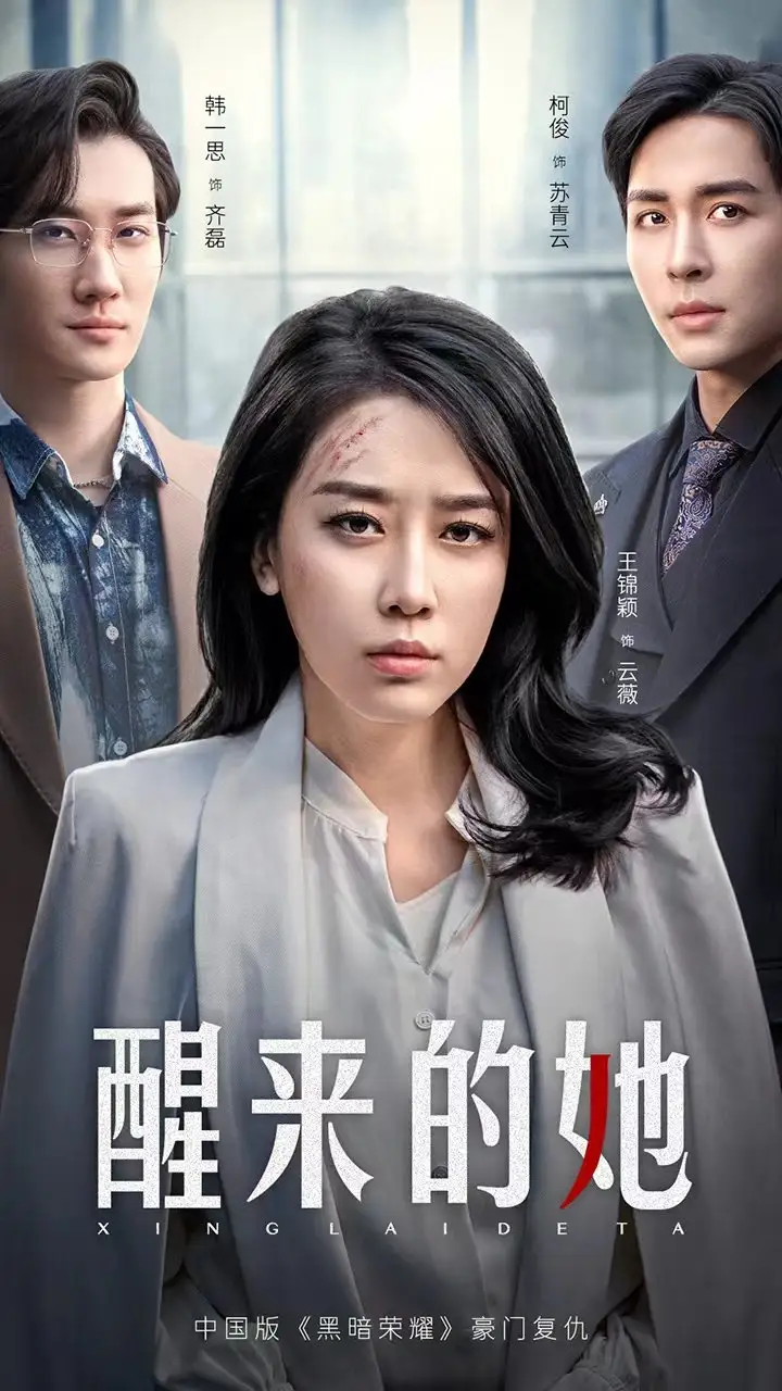 《醒来的她$消失的她们(83集)》短剧全集免费在线观看