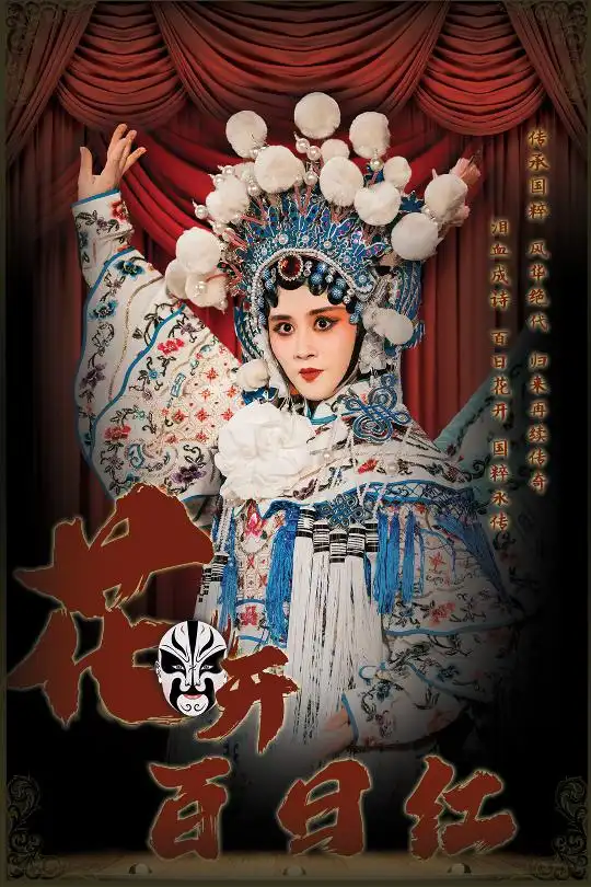 《花开百日红(30集)》短剧全集免费在线观看