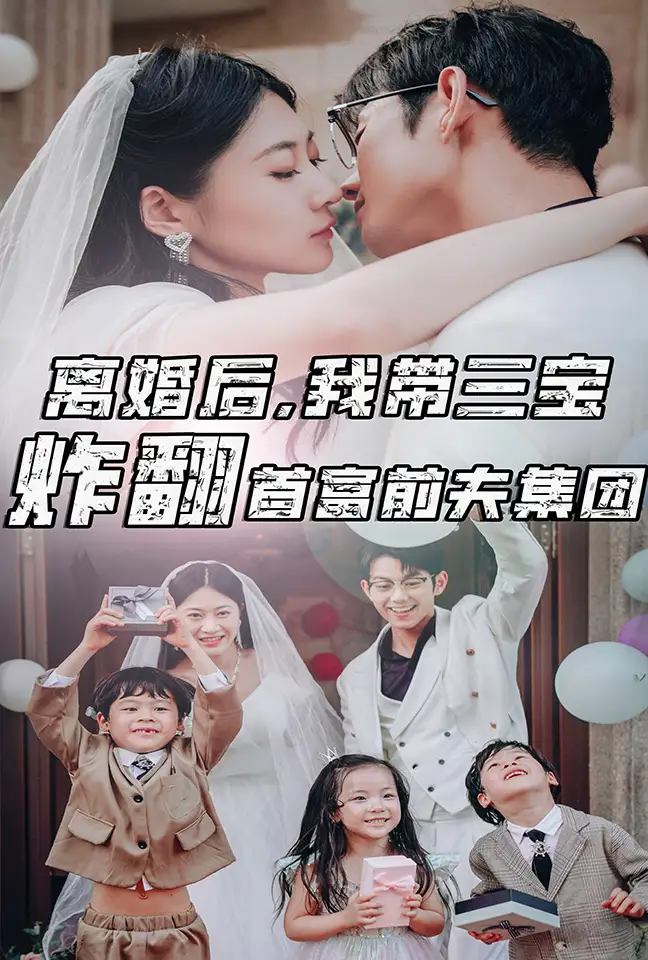 《离婚后,我带三宝炸翻首富前夫集团(78集)郭艺可》短剧全集免费在线观看