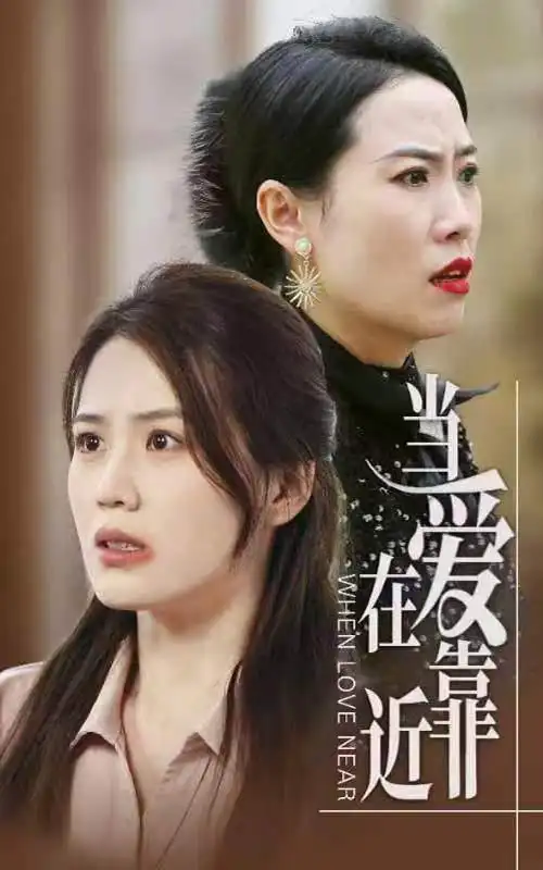 《当爱在靠近（25集）张艳琳》短剧全集免费在线观看