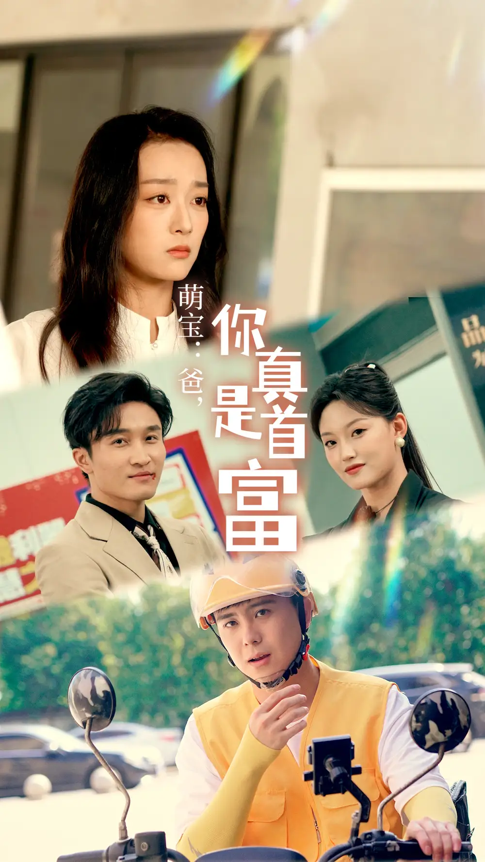 《萌宝：爸，您真是首富（54集）》短剧全集免费在线观看