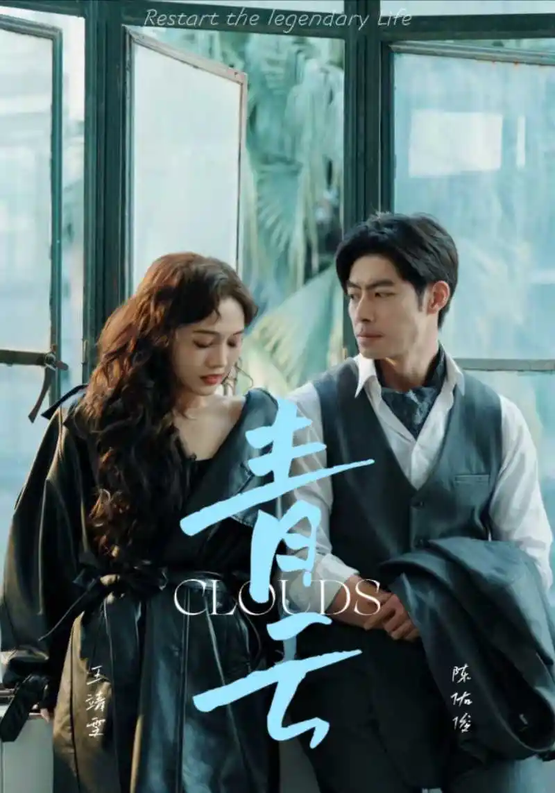 《青云(90集)》短剧全集免费在线观看